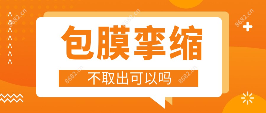 包膜挛缩不取出可以吗