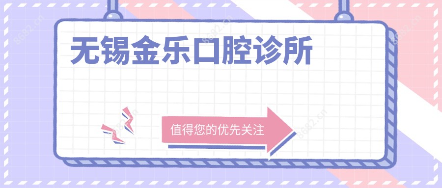 无锡金乐口腔诊所
