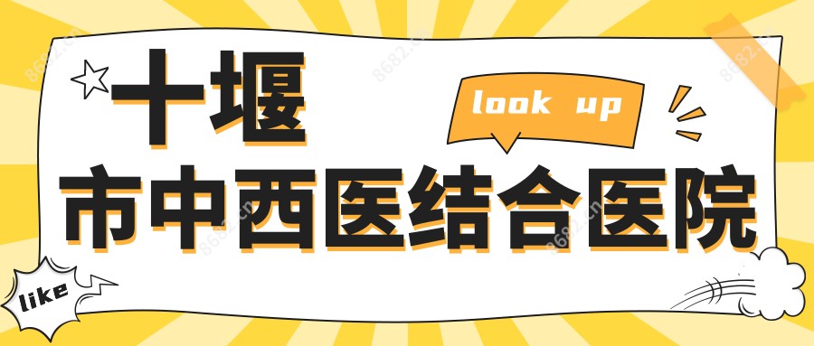 十堰市中西医结合医院
