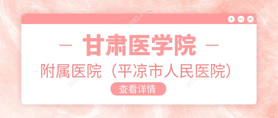 甘肃医学院附属医院(平凉市人民医院)