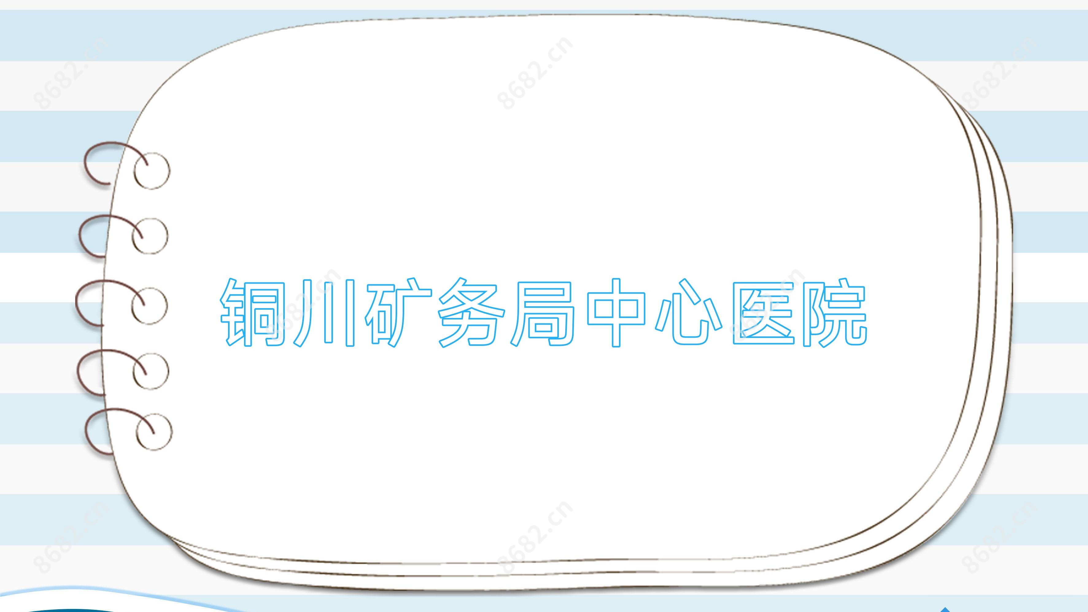 铜川矿务局中心医院