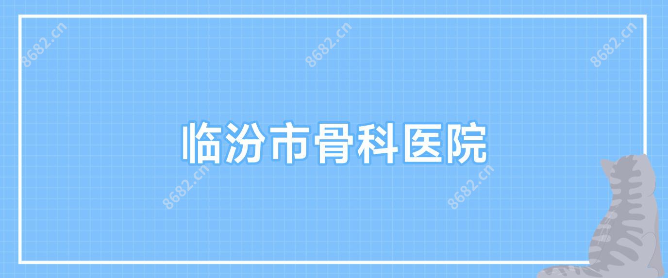 临汾市骨科医院