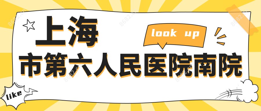 上海市第六人民医院南院