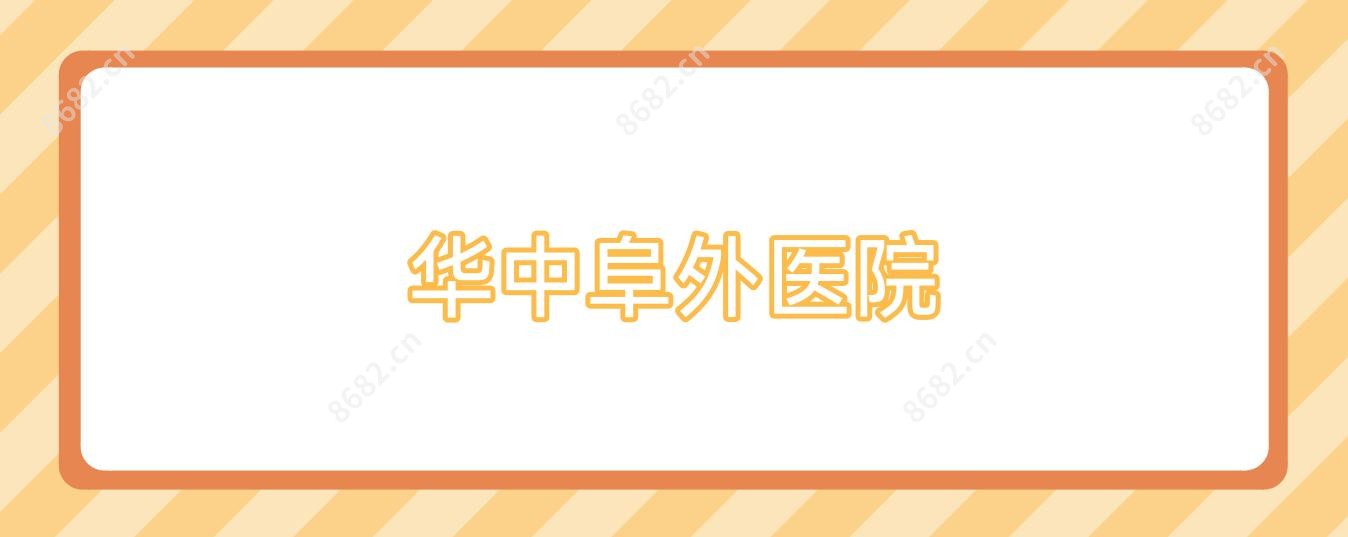 华中阜外医院