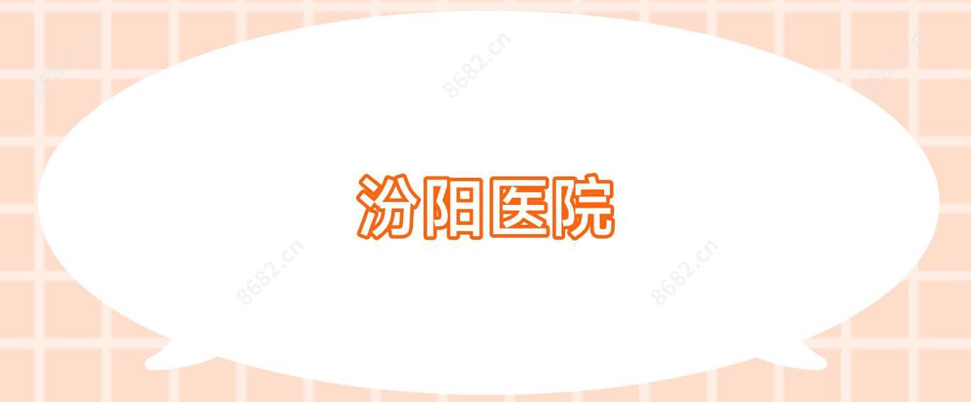 汾阳医院