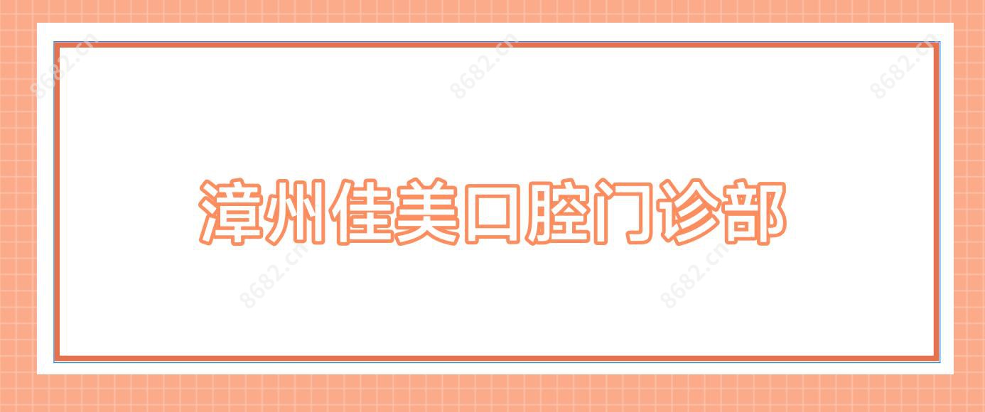 漳州佳美口腔门诊部