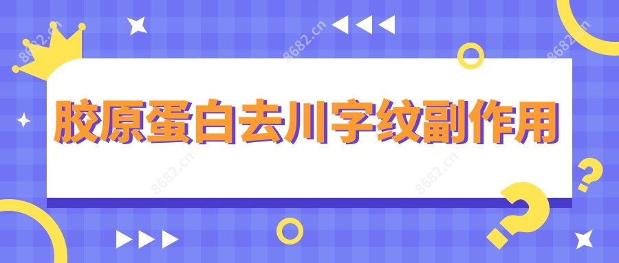 胶原蛋白去川字纹副作用