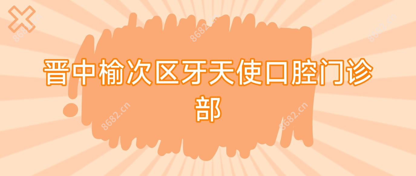 晋中榆次区牙天使口腔门诊部