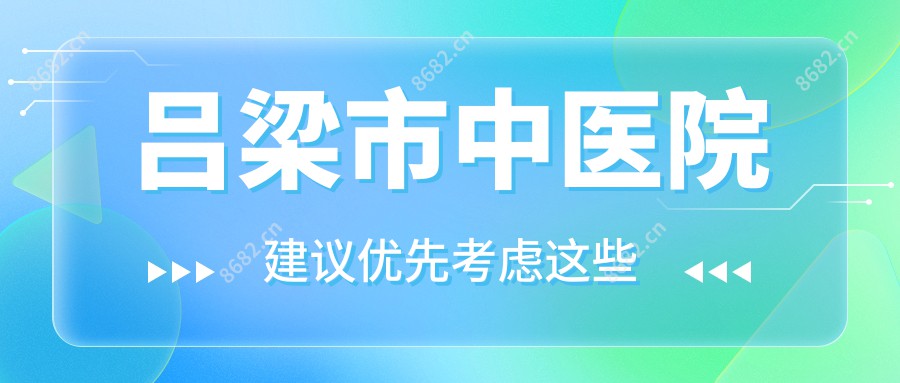 吕梁市中医院