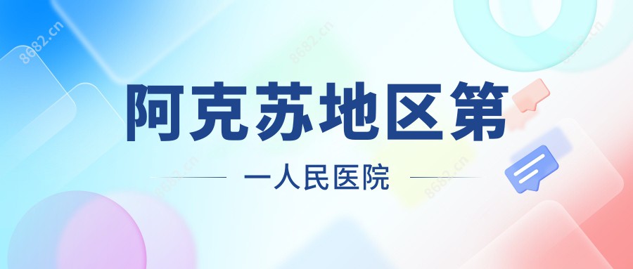 阿克苏地区一人民医院