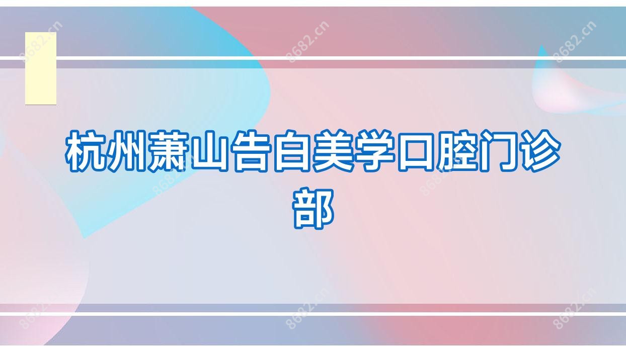 杭州萧山告白美学口腔门诊部