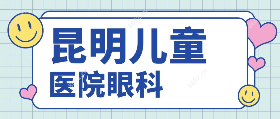 昆明儿童医院眼科