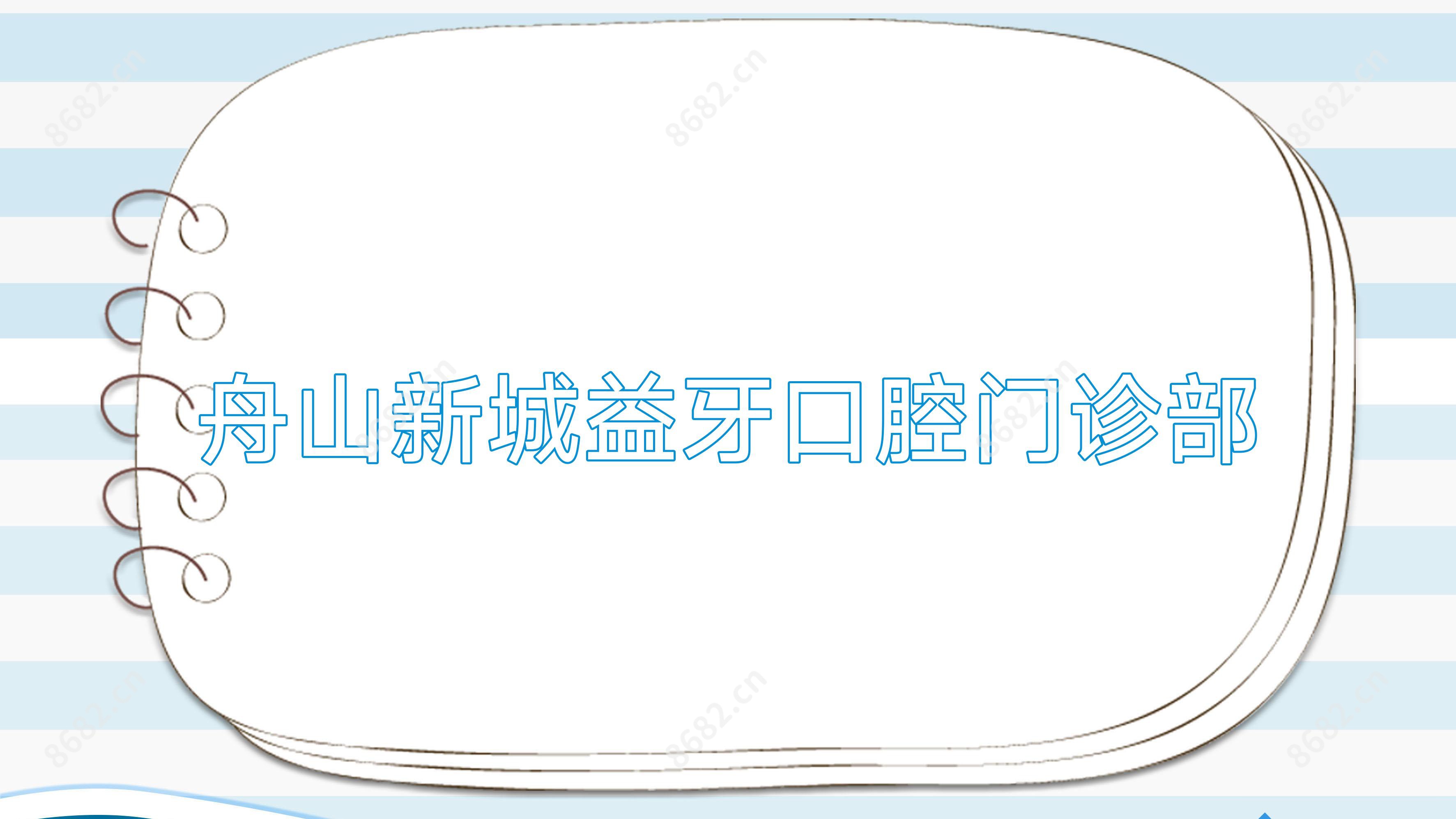 舟山新城益牙口腔门诊部