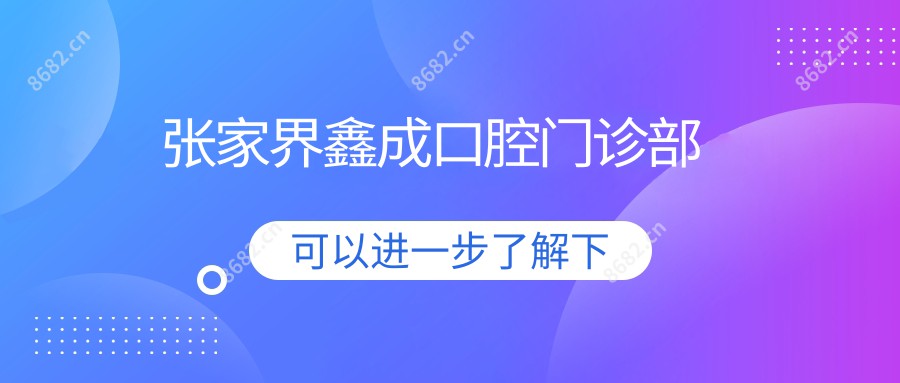 张家界鑫成口腔门诊部