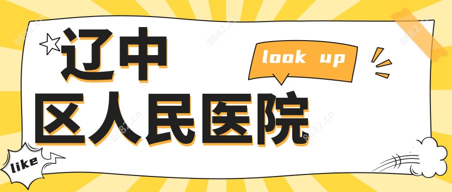 辽中区人民医院