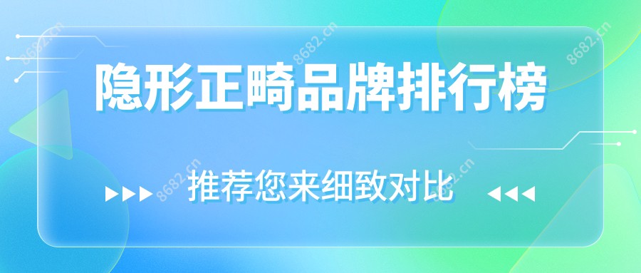 隐形正畸品牌排行榜