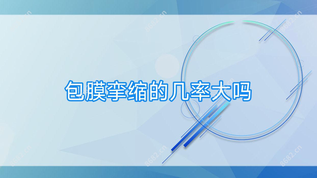 包膜挛缩的几率大吗