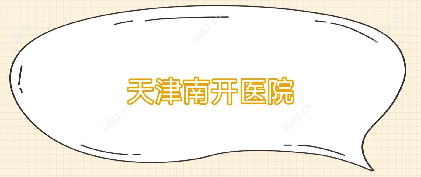 天津南开医院