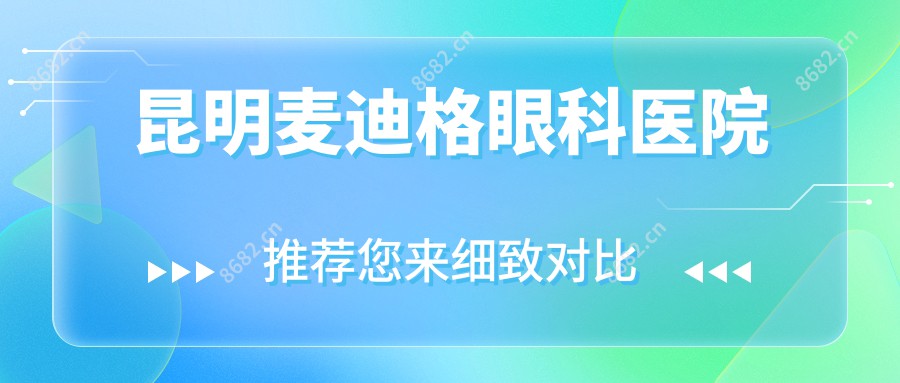 昆明麦迪格眼科医院