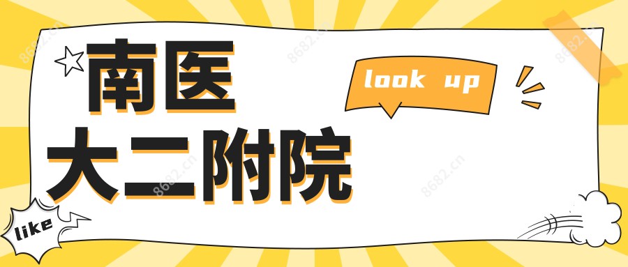 南医大二附院