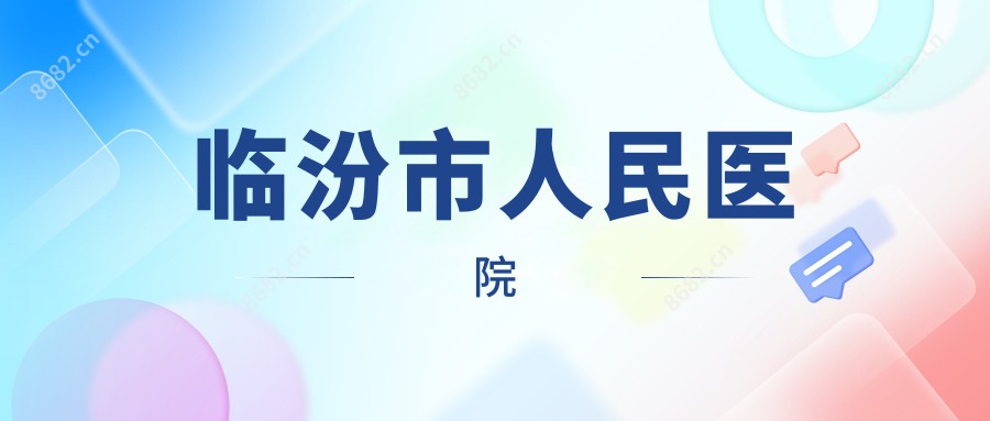 临汾市人民医院