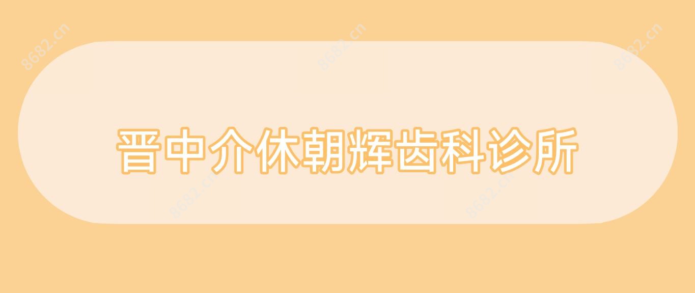 晋中介休朝辉齿科诊所