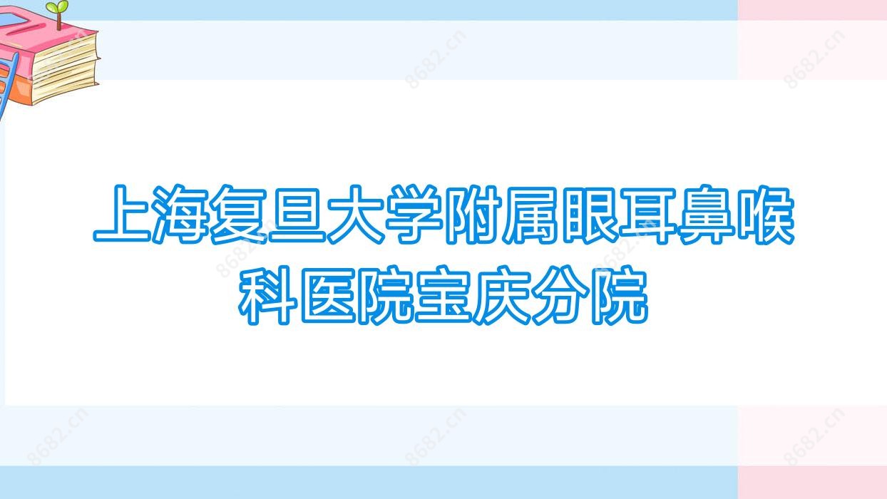 上海复旦大学附属眼耳鼻喉科医院宝庆分院