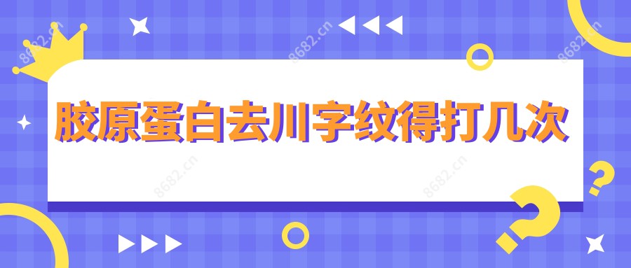 胶原蛋白去川字纹得打几次