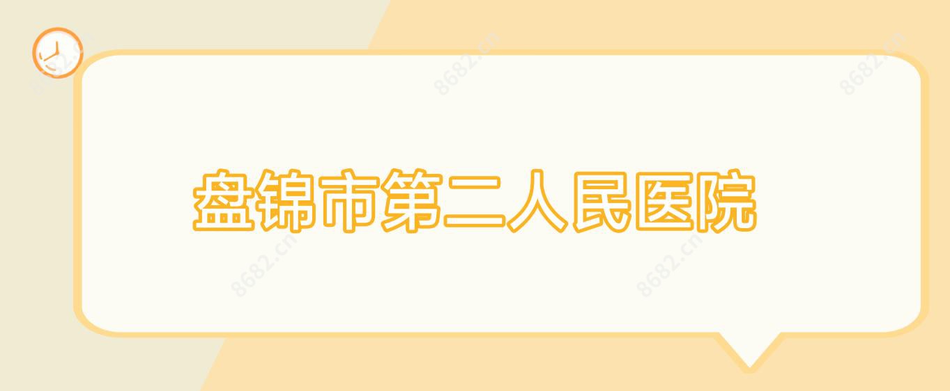 盘锦市第二人民医院