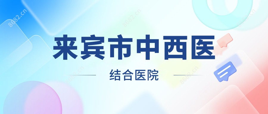 来宾市中西医结合医院