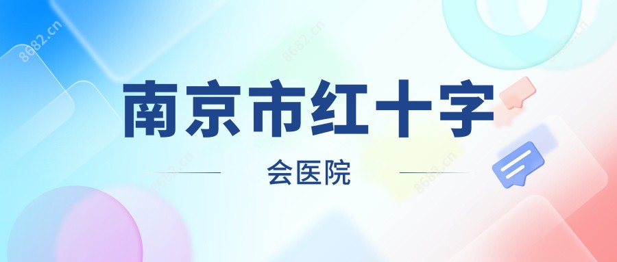 南京市红十字会医院
