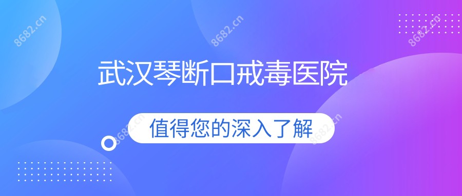 武汉琴断口戒毒医院