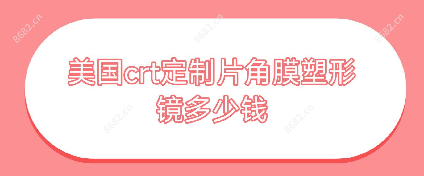 美国crt定制片角膜塑形镜多少钱