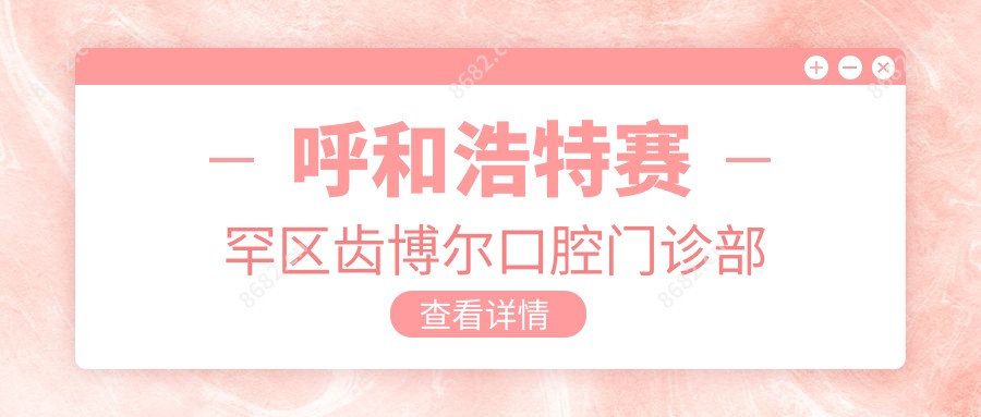 呼和浩特赛罕区齿博尔口腔门诊部