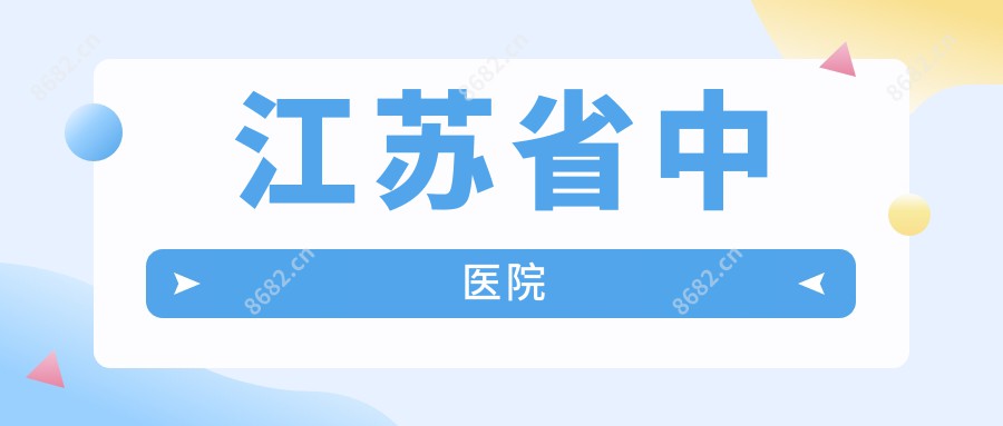 江苏省中医院