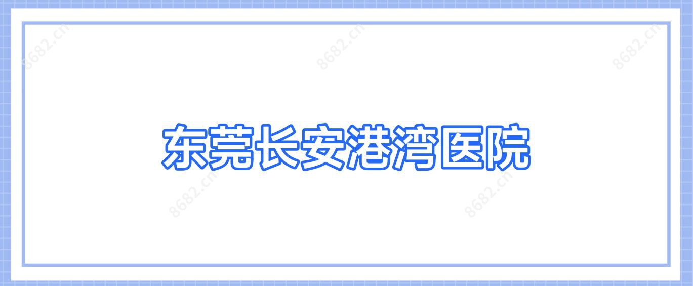 东莞长安港湾医院