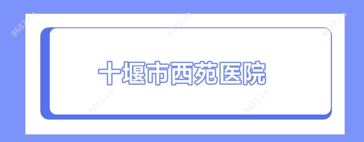 十堰市西苑医院