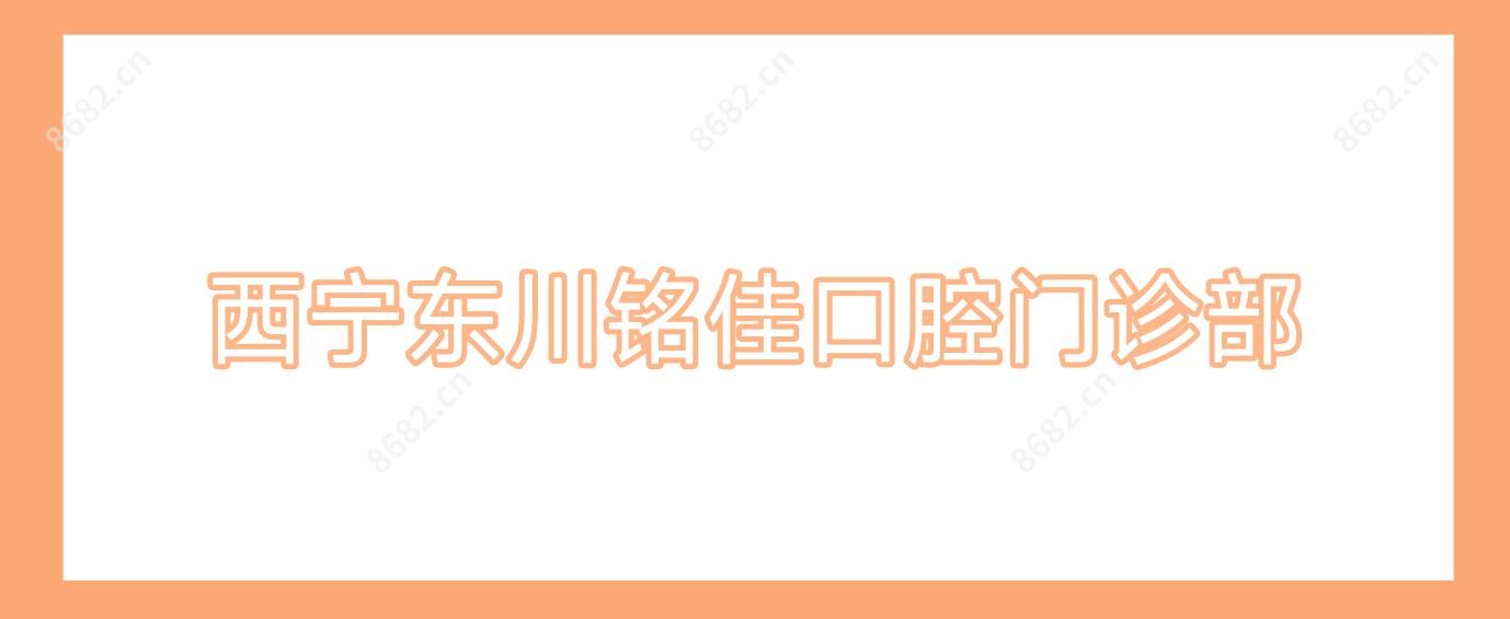 西宁东川铭佳口腔门诊部