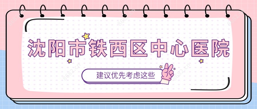 沈阳市铁西区中心医院