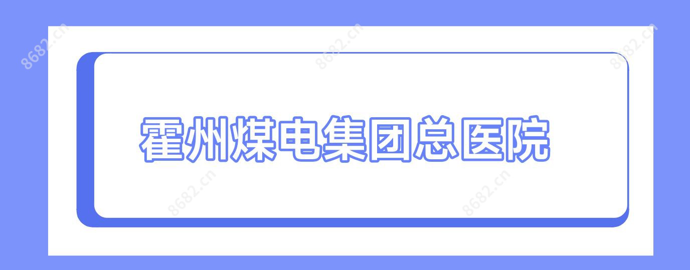 霍州煤电集团总医院