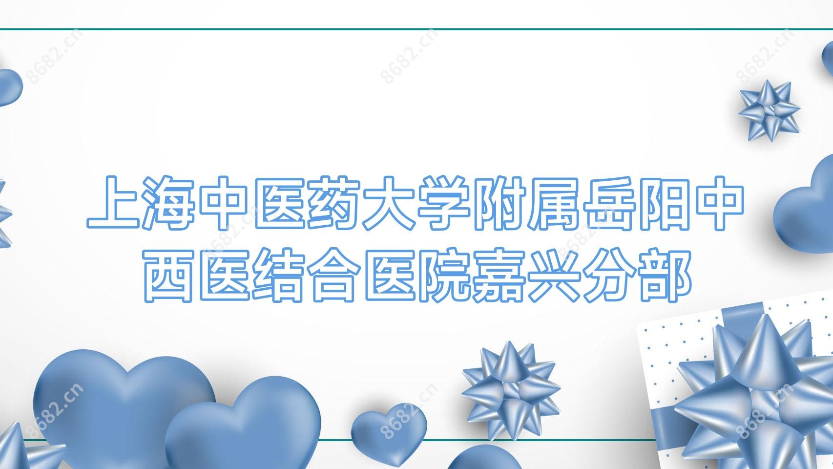 上海中医药大学附属岳阳中西医结合医院嘉兴分部