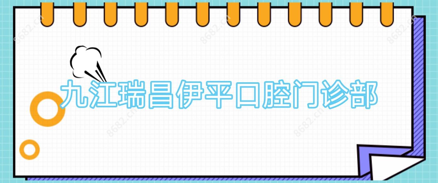 九江瑞昌伊平口腔门诊部