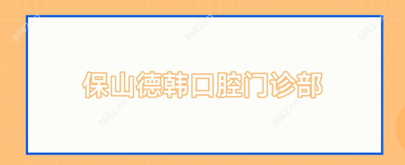 保山德韩口腔门诊部