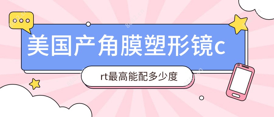 美国产角膜塑形镜crt较高能配多少度