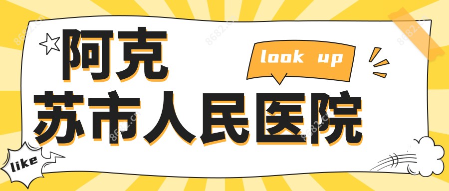 阿克苏市人民医院