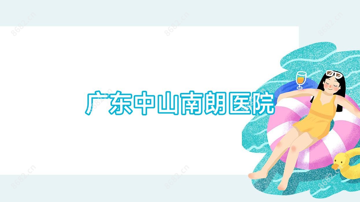广东中山南朗医院