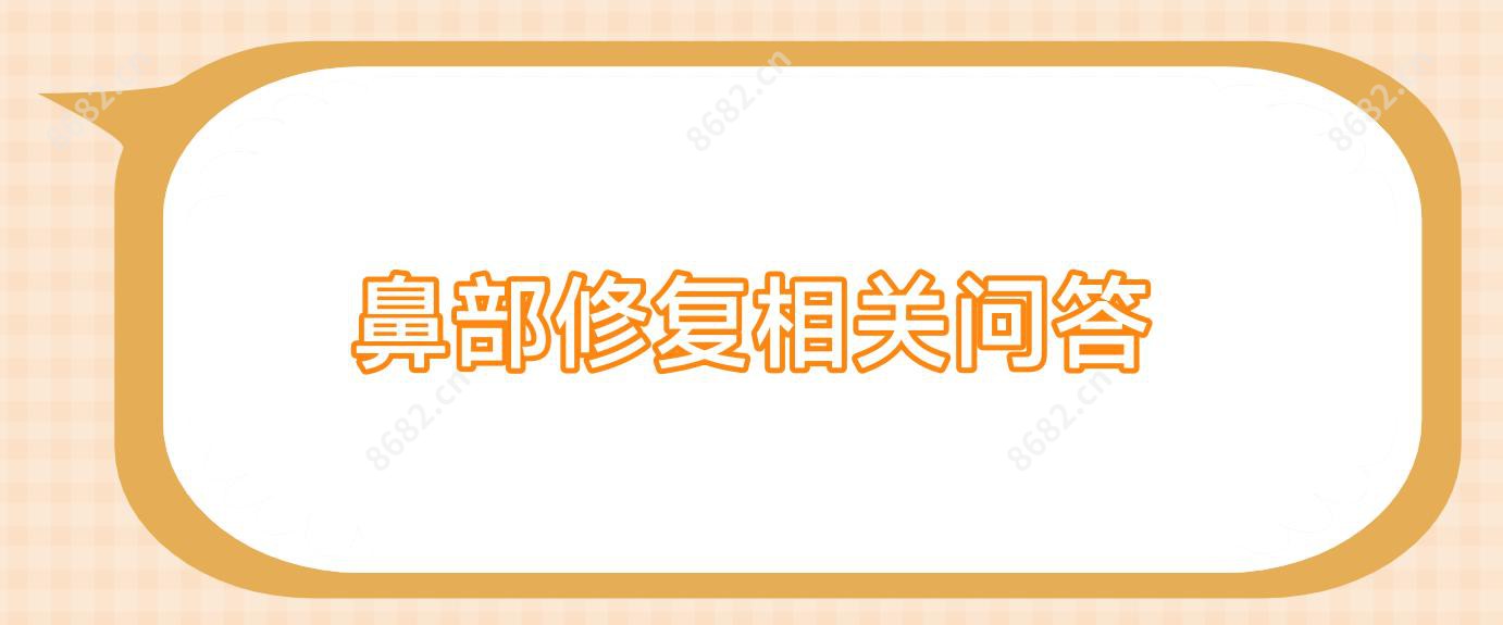 鼻部修复相关问答