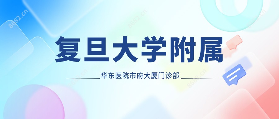 复旦大学附属华东医院市府大厦门诊部