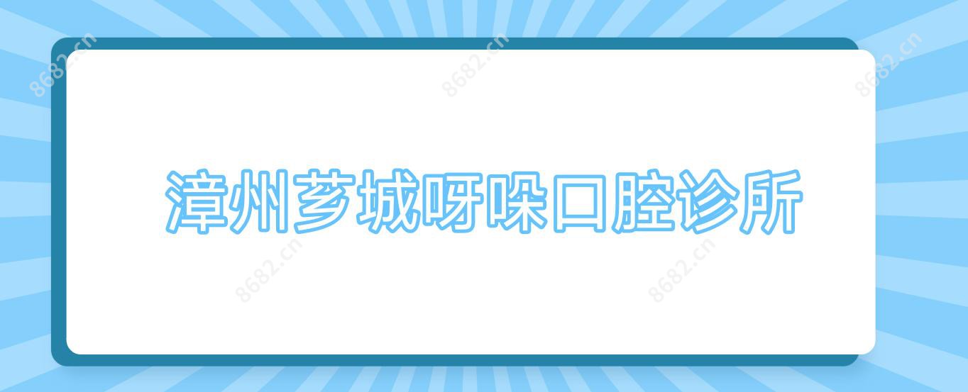 漳州芗城呀哚口腔诊所