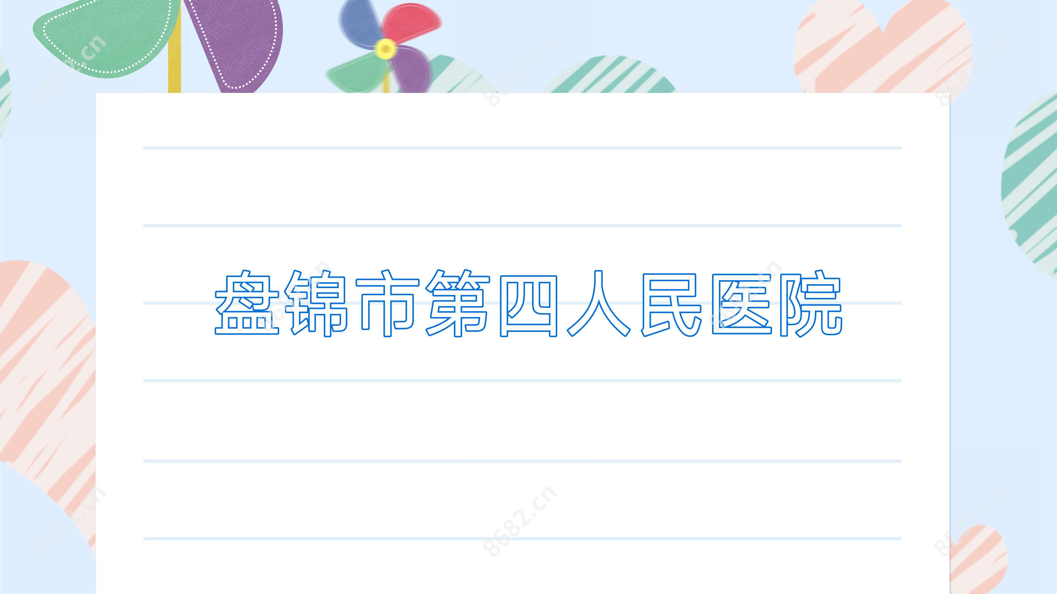 盘锦市第四人民医院